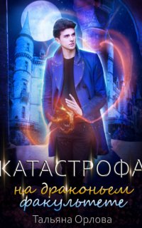 Дракфак 2. Катастрофа на драконьем факультете - Тальяна Орлова