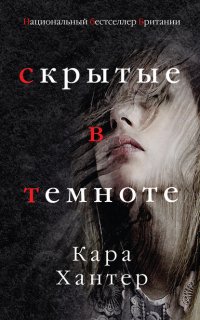 Инспектор Адам Фаули 2. Скрытые в темноте - Кара Хантер