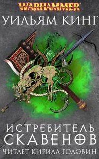 Истребитель скавенов - Уильям Кинг