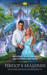 Империя Асдор 1. Ревизор в Академии, или Пикантная особенность - Екатерина Васина, Франциска Вудворт