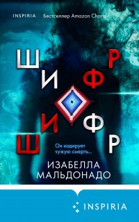Шифр - Изабелла Мальдонадо