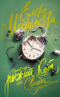 Расследования Макара Илюшина и Сергея Бабкина 18. Черный пудель, рыжий кот, или Свадьба с препятствиями - Елена Михалкова
