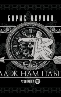 Планета Вода 3. Куда ж нам плыть? - Борис Акунин