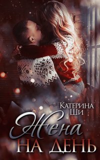 Найди свое счастье 1. Жена на день - Катерина Ши
