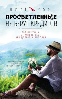 Просветление без правил 2. Просветленные не берут кредитов - Олег Гор