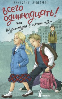 Всего одиннадцать! или Шуры-муры в пятом «Д» - Виктория Ледерман