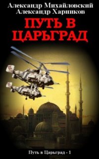Путь в Царьград 1. Путь в Царьград - Александр Михайловский, Александр Харников