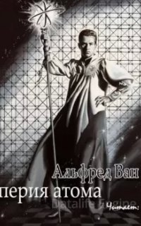 Империя атома - Альфред Ван Вогт