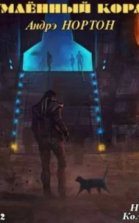 Королева Солнца 2. Зачумлённый корабль - Андрэ Нортон
