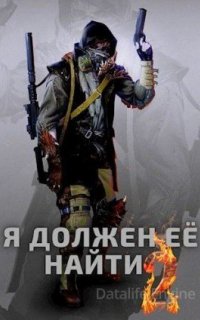Мешок 2. Я должен её найти - Макс Вальтер