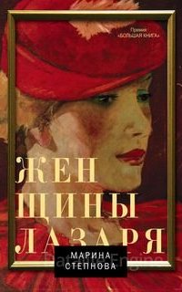 Женщины Лазаря - Марина Степнова