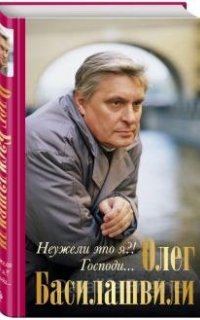 Неужели это я?! Господи... - Олег Басилашвили