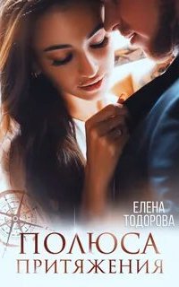 Полюса притяжения - Елена Тодорова
