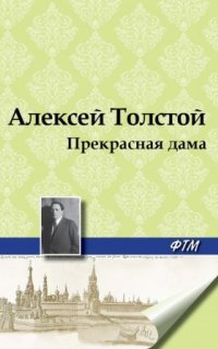 Прекрасная дама - Алексей Толстой