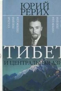 Тибет и Центральная Азия - Юрий Рерих