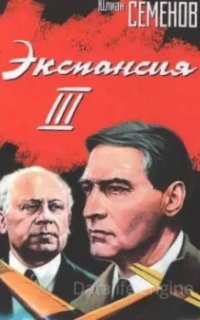 Штирлиц 12. Экспансия-3 - Юлиан Семенов