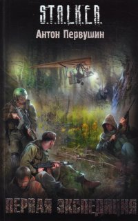 Плюмбум 1. Первая экспедиция - Антон Первушин