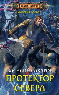 Империя Оствер 3. Протектор Севера - Василий Сахаров