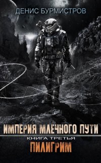 Империя Млечного пути 3. Пилигрим - Денис Бурмистров