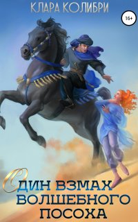Один взмах волшебного посоха - Клара Колибри
