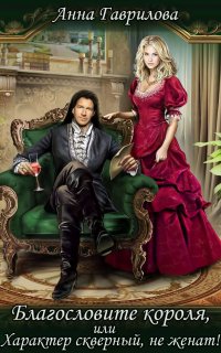 Благословите короля, или характер скверный, не женат! - Анна Гаврилова