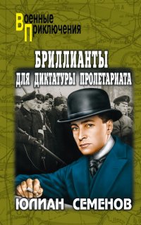 Штирлиц 1. Бриллианты для диктатуры пролетариата - Юлиан Семенов