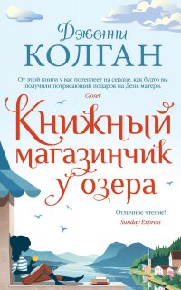 Книжный магазинчик у озера - Дженни Т. Колган