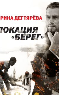 Следователь Олег Ермилов 2. Локация «Берег» - Ирина Дегтярева