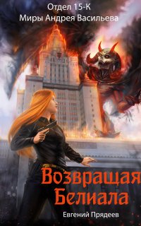 Отдел 15-К. Возвращая Белиала - Евгений Прядеев