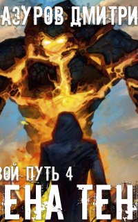 Теневой путь 4. Арена теней - Дмитрий Мазуров