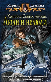 Хельмовы игры 4. Хозяйка Серых земель. Люди и нелюди - Карина Демина
