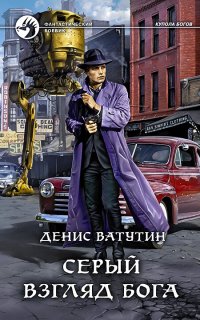 Купола богов 1. Серый взгляд бога - Денис Ватутин