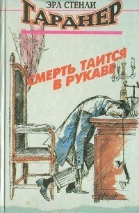 Терри Клейн 1. Смерть таится в рукаве - Эрл Стенли Гарднер