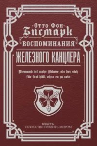 Воспоминания Железного канцлера - Отто фон Бисмарк