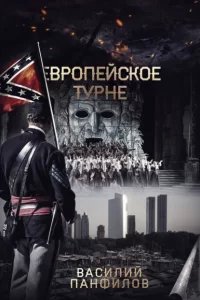 Просто выжить 2. Европейское турне - Василий Панфилов