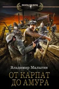 Летчик 5. От Карпат до Амура - Владимир Малыгин