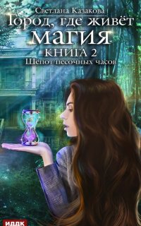 Город, где живёт магия 2. Шёпот песочных часов - Светлана Казакова