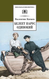Белеет парус одинокий - Валентин Катаев