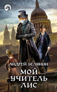 Мой учитель Лис - Андрей Белянин