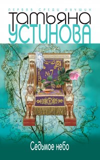 Седьмое небо - Татьяна Устинова