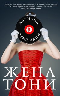 Жена Тони - Адриана Трижиани