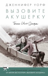 Вызовите акушерку 2. Тени Ист-Энда - Дженнифер Уорф