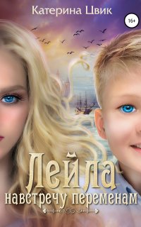 Лейла 2. Навстречу переменам - Катерина Цвик