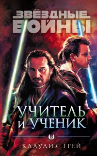 Звёздные Войны. Учитель и ученик - Клаудия Грей