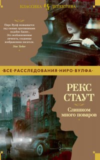 Ниро Вульф 5. Слишком много поваров - Рекс Стаут