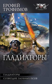 Гладиаторы 2. Созвездие злобных псов - Ерофей Трофимов