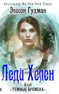 Леди Хелен 1. Клуб «Темные времена» - Элисон Гудман