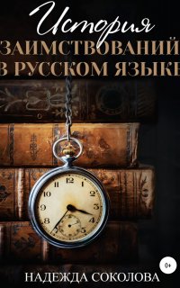 История заимствований в русском языке - Надежда Соколова