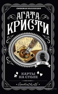 Эркюль Пуаро 14. Карты на столе - Агата Кристи