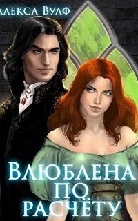 Влюблена по расчету - Алекса Вулф